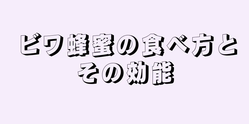 ビワ蜂蜜の食べ方とその効能