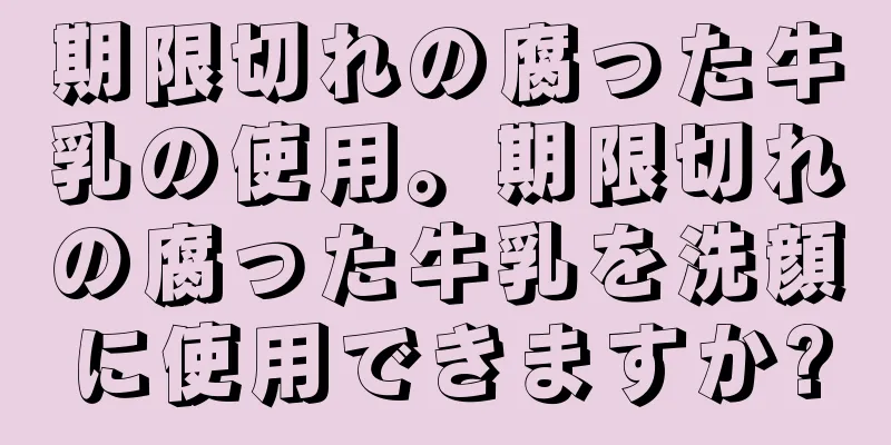 期限切れの腐った牛乳の使用。期限切れの腐った牛乳を洗顔に使用できますか?