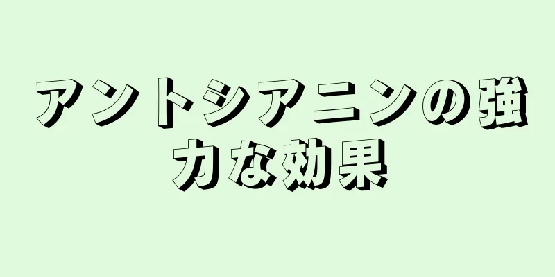 アントシアニンの強力な効果