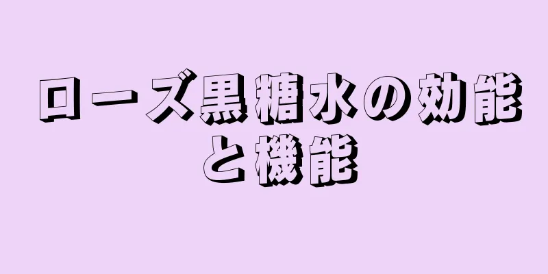 ローズ黒糖水の効能と機能
