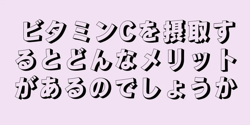 ビタミンCを摂取するとどんなメリットがあるのでしょうか