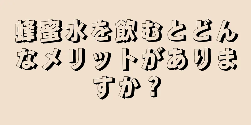 蜂蜜水を飲むとどんなメリットがありますか？