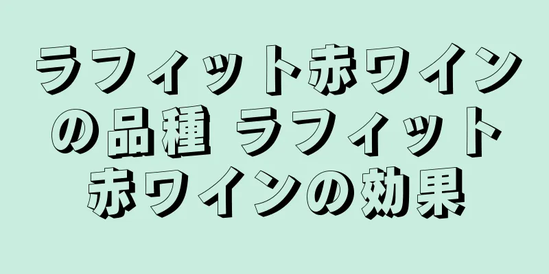 ラフィット赤ワインの品種 ラフィット赤ワインの効果