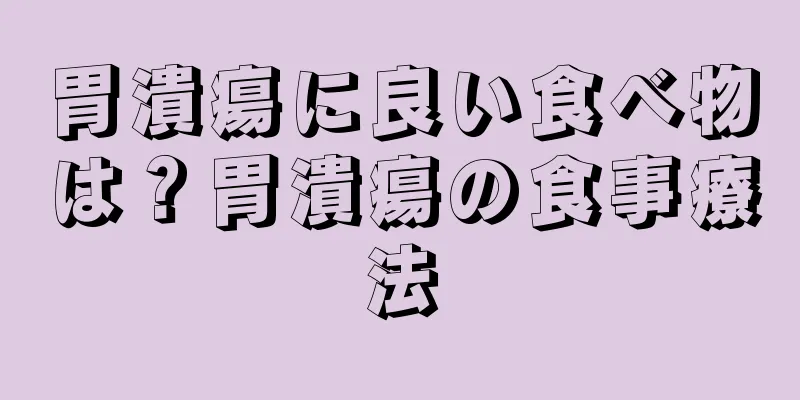 胃潰瘍に良い食べ物は？胃潰瘍の食事療法
