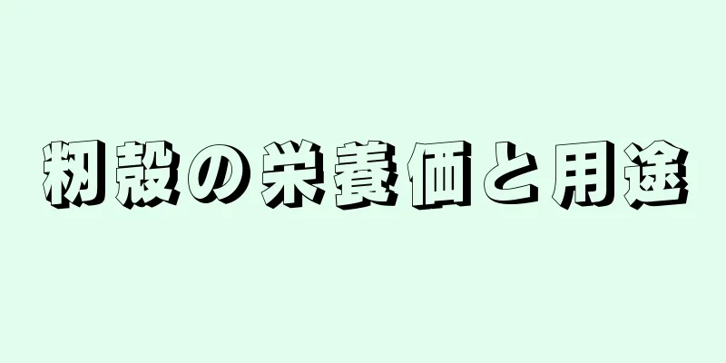 籾殻の栄養価と用途