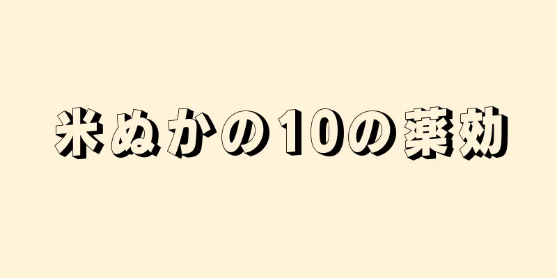 米ぬかの10の薬効