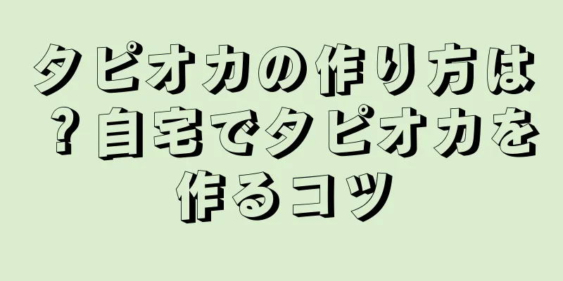 タピオカの作り方は？自宅でタピオカを作るコツ