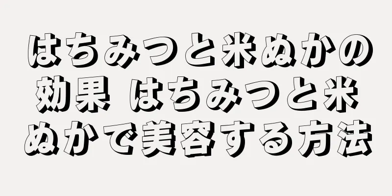 はちみつと米ぬかの効果 はちみつと米ぬかで美容する方法