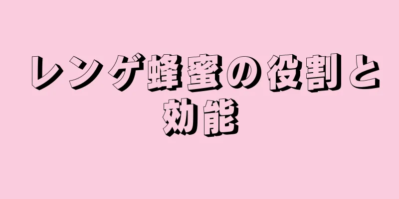 レンゲ蜂蜜の役割と効能