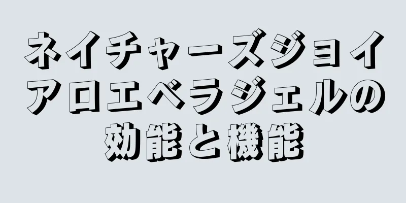 ネイチャーズジョイアロエベラジェルの効能と機能