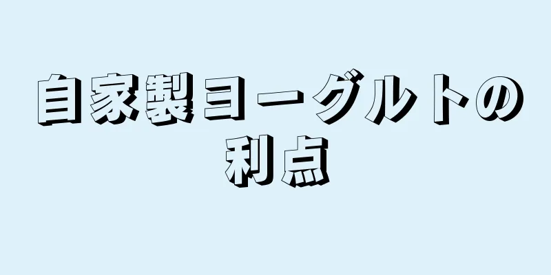 自家製ヨーグルトの利点