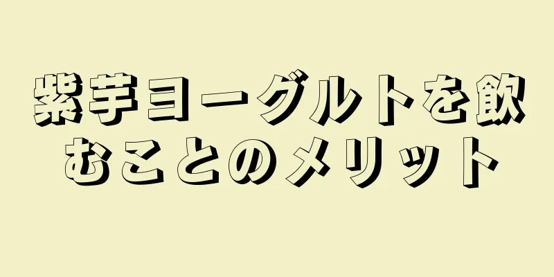 紫芋ヨーグルトを飲むことのメリット