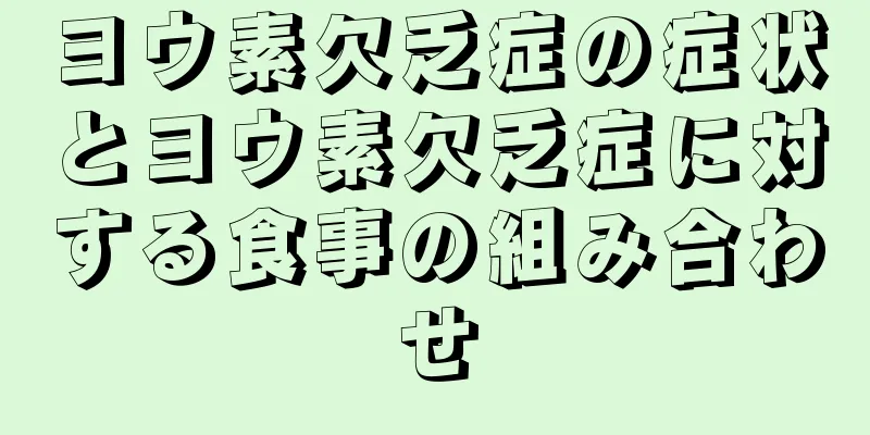 ヨウ素欠乏症の症状とヨウ素欠乏症に対する食事の組み合わせ
