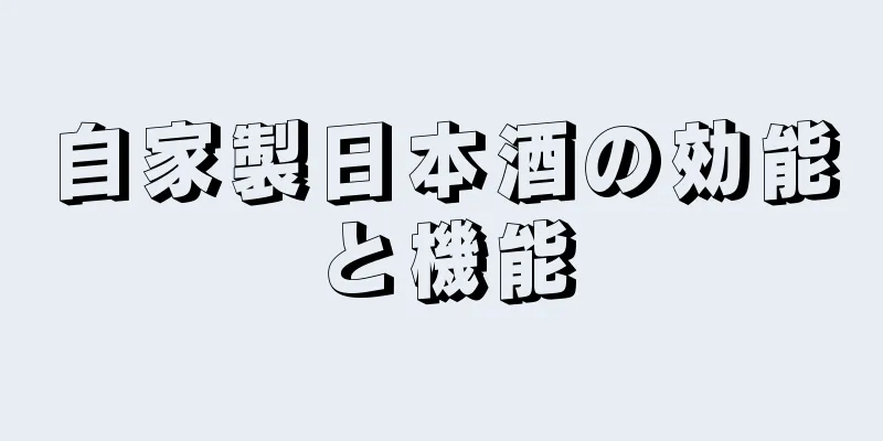 自家製日本酒の効能と機能