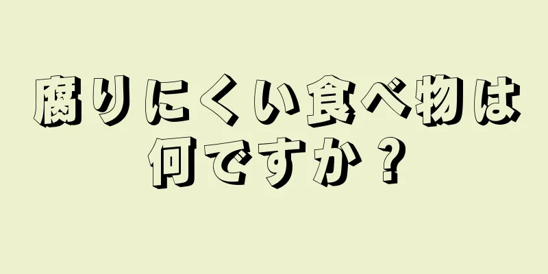 腐りにくい食べ物は何ですか？
