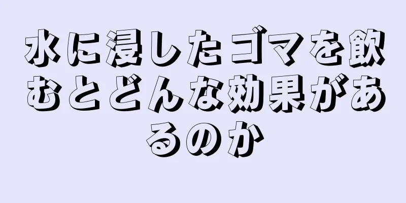 水に浸したゴマを飲むとどんな効果があるのか