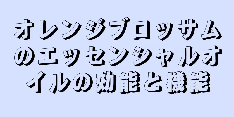 オレンジブロッサムのエッセンシャルオイルの効能と機能