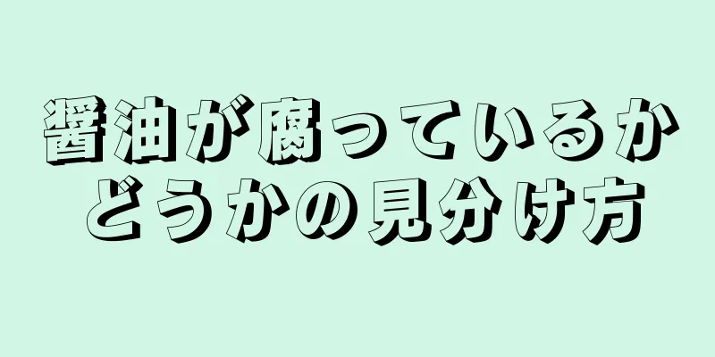 醤油が腐っているかどうかの見分け方