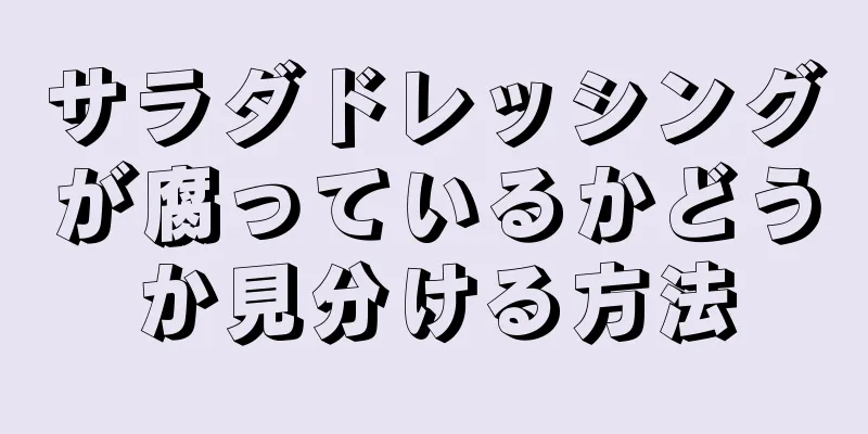 サラダドレッシングが腐っているかどうか見分ける方法