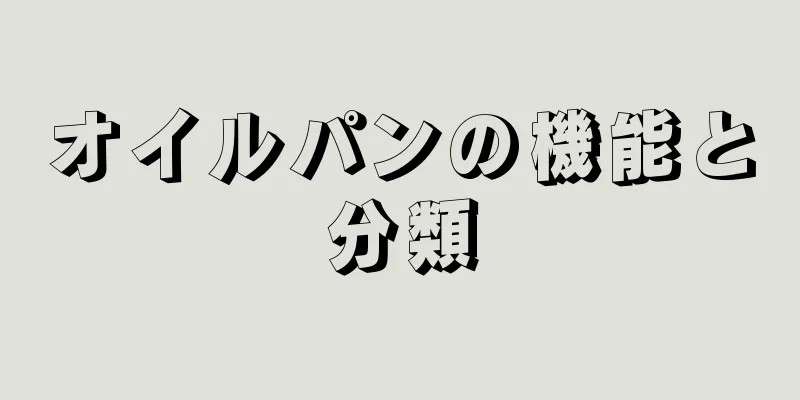 オイルパンの機能と分類