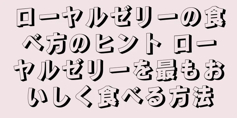 ローヤルゼリーの食べ方のヒント ローヤルゼリーを最もおいしく食べる方法