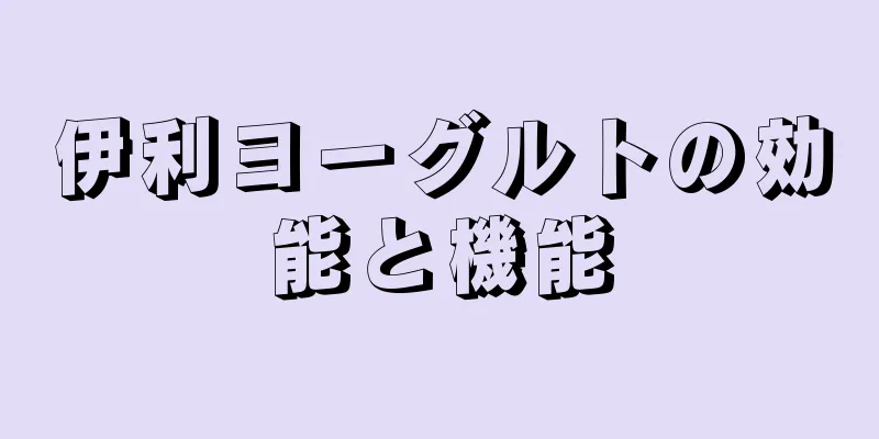 伊利ヨーグルトの効能と機能