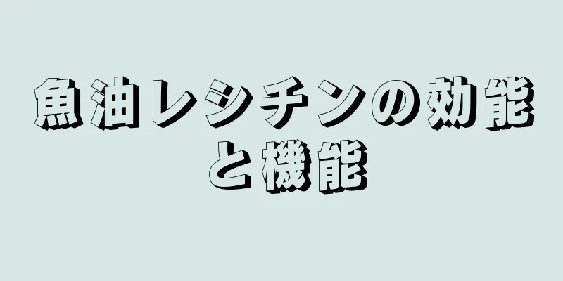 魚油レシチンの効能と機能