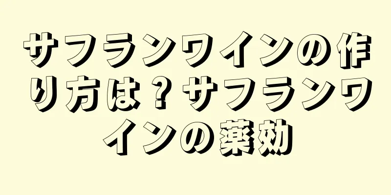 サフランワインの作り方は？サフランワインの薬効