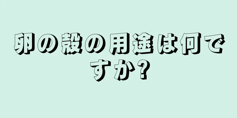 卵の殻の用途は何ですか?