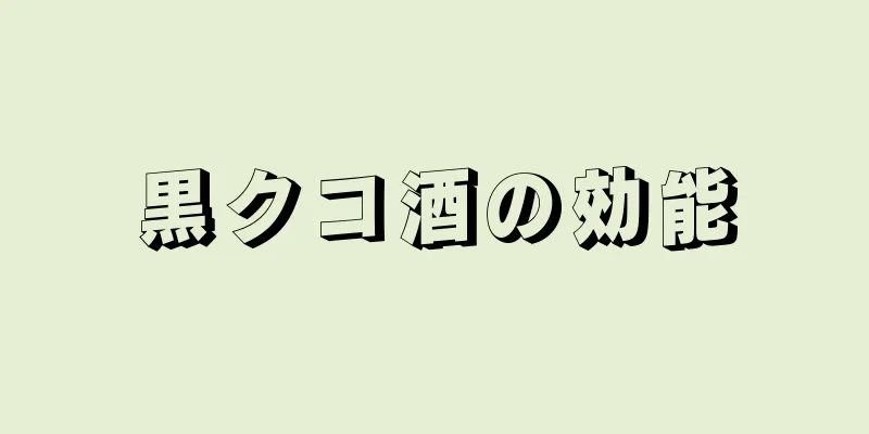 黒クコ酒の効能