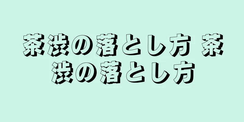 茶渋の落とし方 茶渋の落とし方
