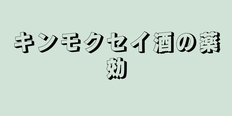 キンモクセイ酒の薬効