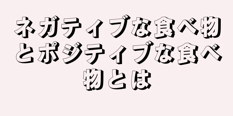 ネガティブな食べ物とポジティブな食べ物とは