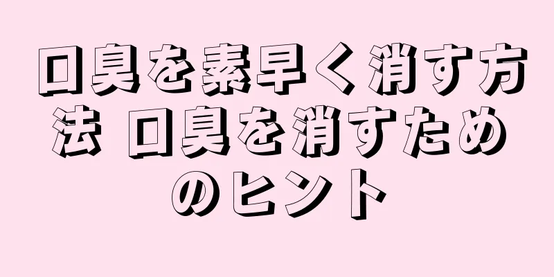 口臭を素早く消す方法 口臭を消すためのヒント