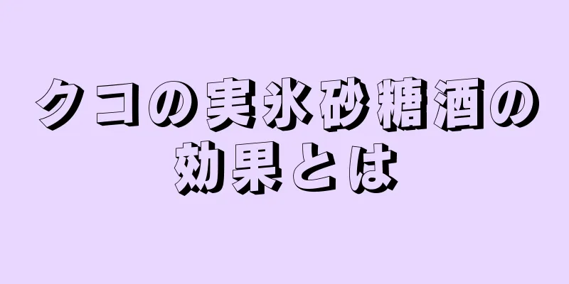 クコの実氷砂糖酒の効果とは