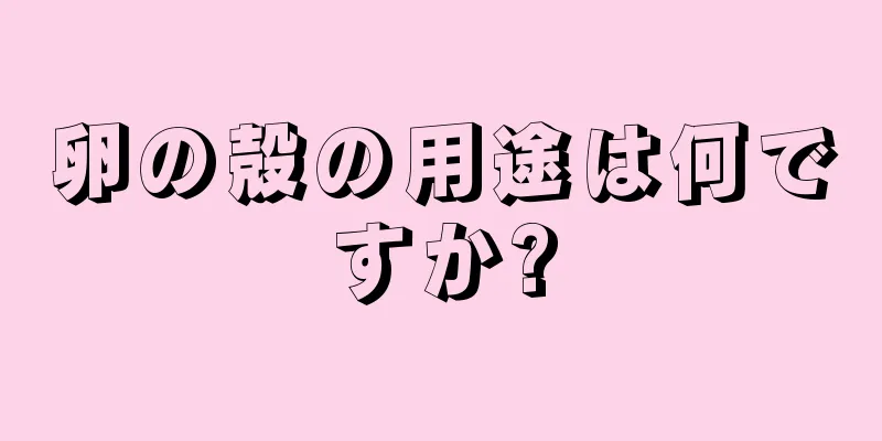 卵の殻の用途は何ですか?