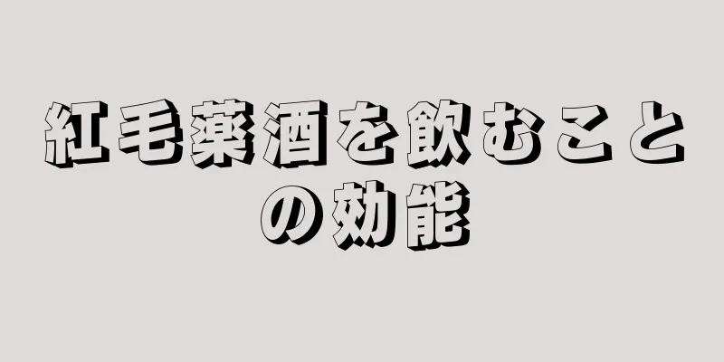 紅毛薬酒を飲むことの効能