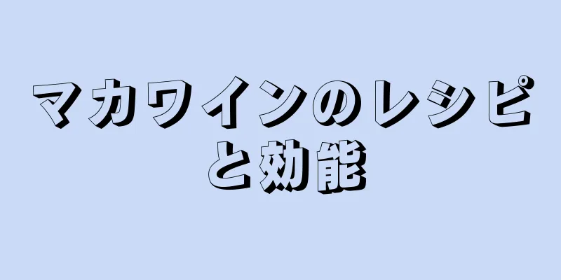 マカワインのレシピと効能