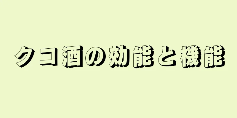 クコ酒の効能と機能