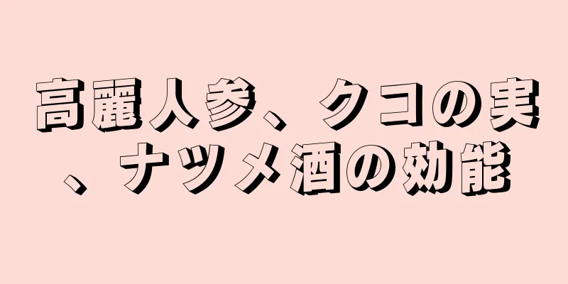 高麗人参、クコの実、ナツメ酒の効能