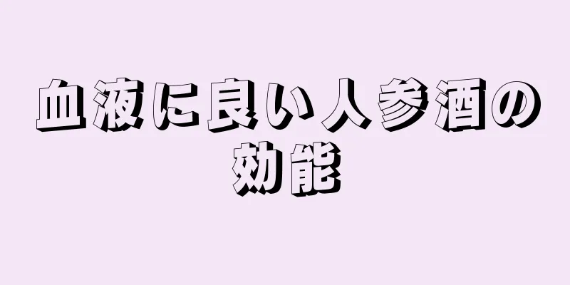血液に良い人参酒の効能