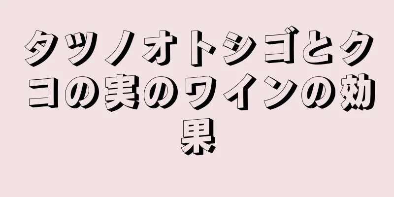 タツノオトシゴとクコの実のワインの効果