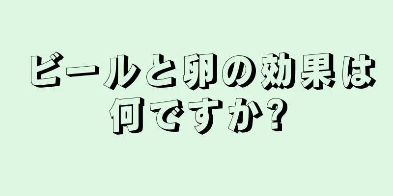 ビールと卵の効果は何ですか?