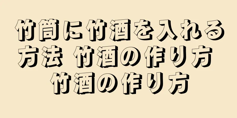 竹筒に竹酒を入れる方法 竹酒の作り方 竹酒の作り方
