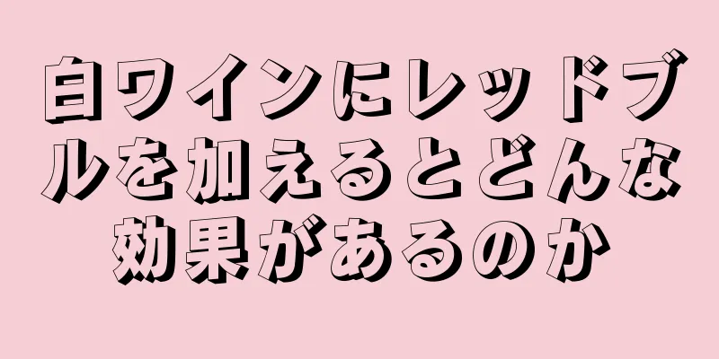 白ワインにレッドブルを加えるとどんな効果があるのか