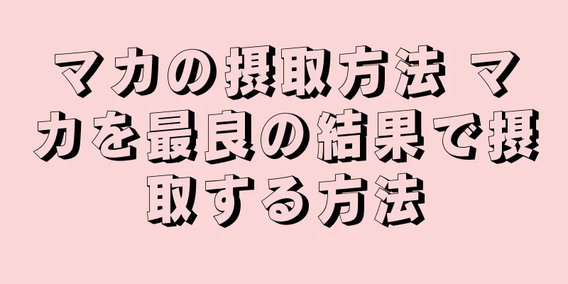 マカの摂取方法 マカを最良の結果で摂取する方法