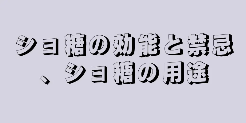 ショ糖の効能と禁忌、ショ糖の用途