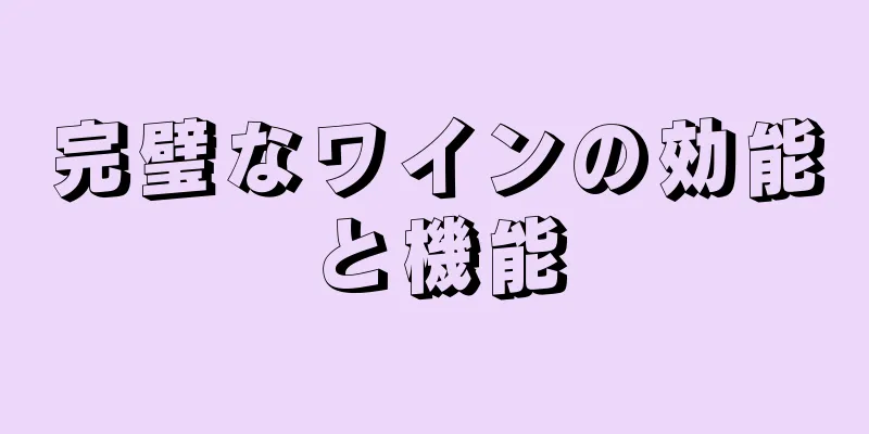 完璧なワインの効能と機能