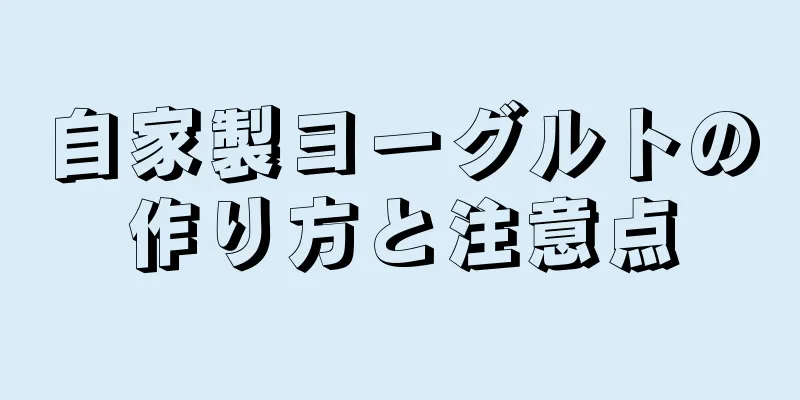 自家製ヨーグルトの作り方と注意点