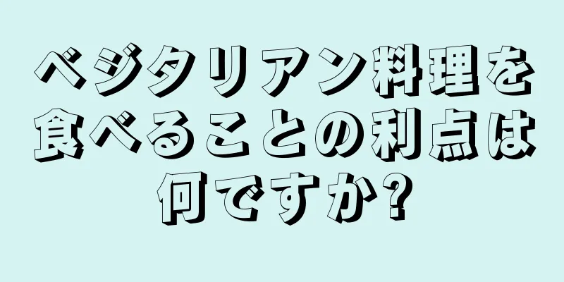 ベジタリアン料理を食べることの利点は何ですか?